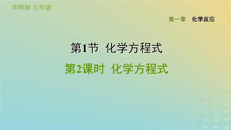 华东师大版九年级科学上册第1章化学反应1化学方程式第2课时化学方程式习题课件01