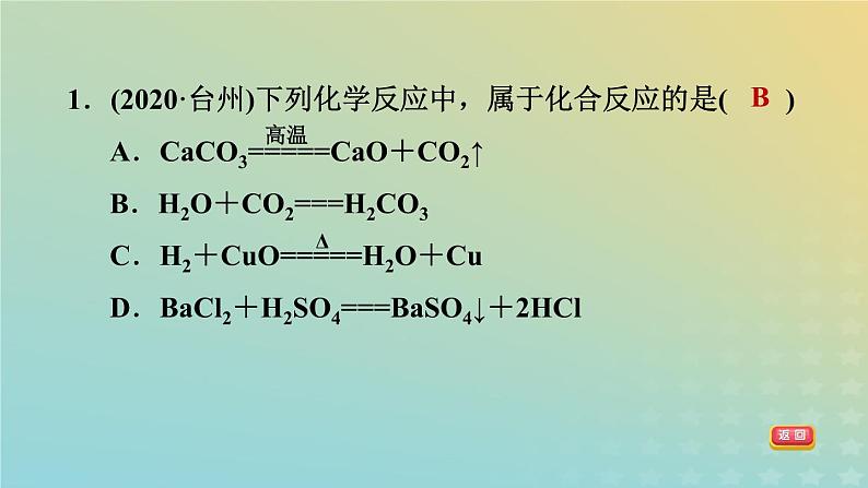 华东师大版九年级科学上册第1章化学反应2化合反应和分解反应习题课件03