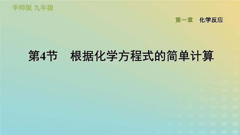 华东师大版九年级科学上册第1章化学反应4根据化学方程式的简单计算习题课件01