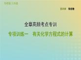华东师大版九年级科学上册第4章有机物全章高频考点专训专项训练一有关化学方程式的计算习题课件