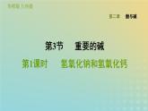 华东师大版九年级科学上册第2章酸与碱3重要的碱第1课时氢氧化钠和氢氧化钙习题课件