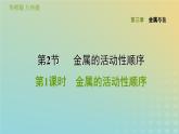 华东师大版九年级科学上册第3章金属与盐2金属的活动性顺序第1课时金属的活动性顺序习题课件