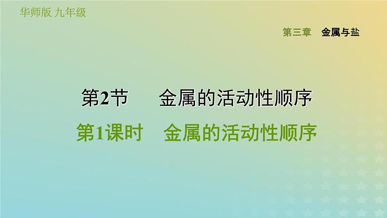 华东师大版九年级科学上册第3章金属与盐2金属的活动性顺序第1课时金属的活动性顺序习题课件01