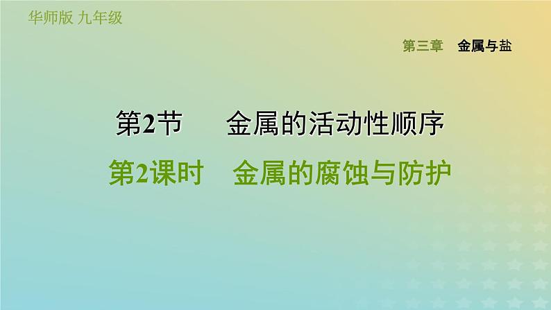 华东师大版九年级科学上册第3章金属与盐2金属的活动性顺序第2课时金属的腐蚀与防护习题课件01
