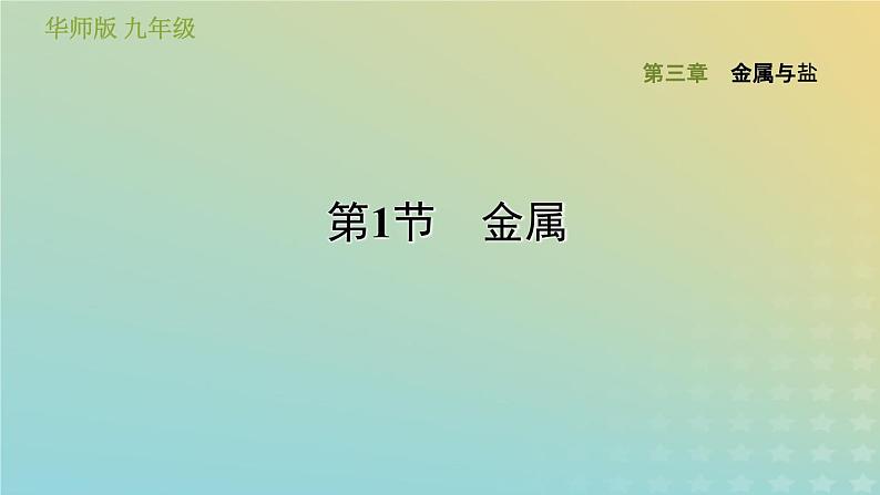 华东师大版九年级科学上册第3章金属与盐1金属习题课件第1页