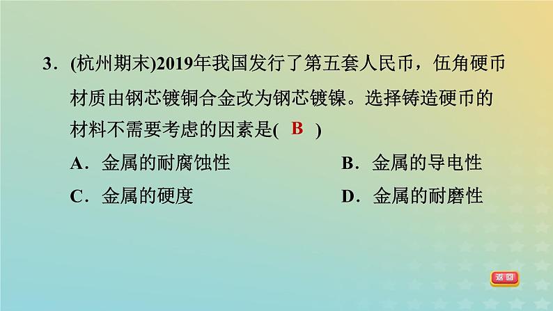 华东师大版九年级科学上册第3章金属与盐1金属习题课件第5页