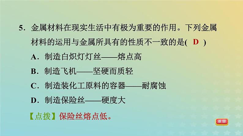 华东师大版九年级科学上册第3章金属与盐1金属习题课件第7页