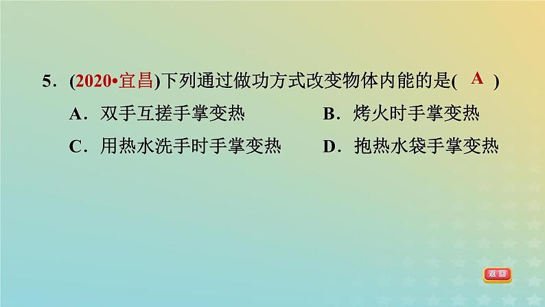 华东师大版九年级科学上册第7章内能1物体的内能第2课时改变物体内能的两种途径习题课件08