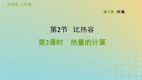 初中科学华师大版九年级上册2 比热容习题课件ppt