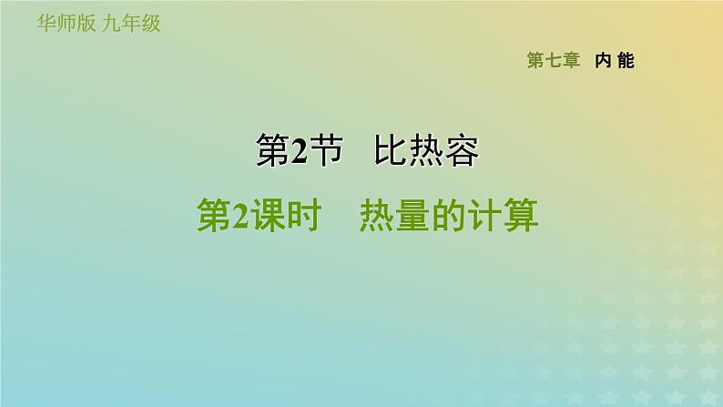 华东师大版九年级科学上册第7章内能2比热容第2课时热量的计算习题课件01