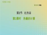 华东师大版九年级科学上册第7章内能2比热容第2课时热量的计算习题课件