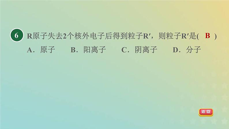 浙教版八年级科学下册第2章微粒的模型与符号第3节原子结构的模型第2课时离子与同位素习题课件08