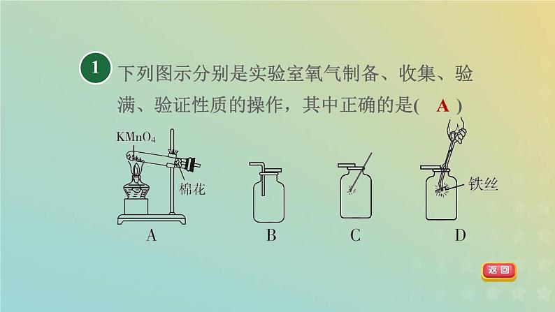 浙教版八年级科学下册第3章空气与生命第1节空气与氧气第4课时分组实验：氧气的制取和性质研究习题课件03