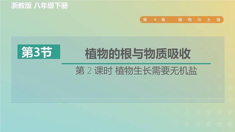 浙教版八年级科学下册第4章植物与土壤第3节植物的根与物质吸收第2课时植物生长需要无机盐习题课件01