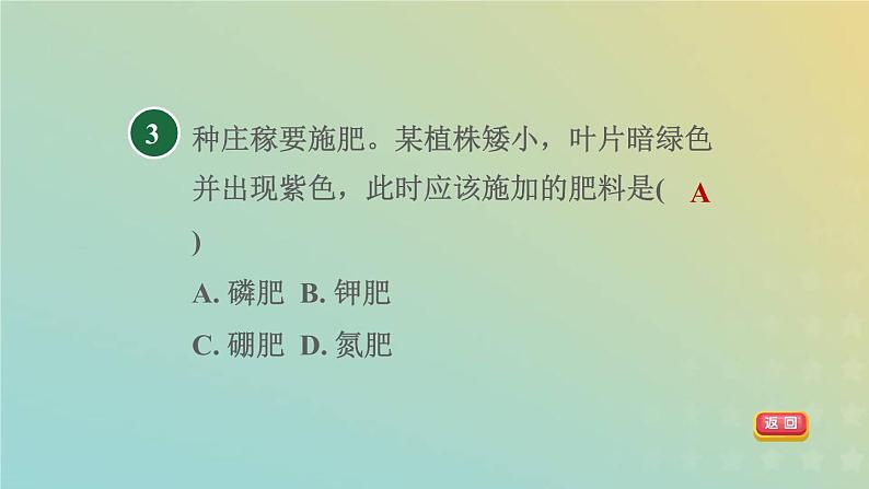 浙教版八年级科学下册第4章植物与土壤第3节植物的根与物质吸收第2课时植物生长需要无机盐习题课件05