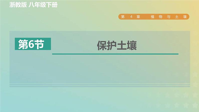 浙教版八年级科学下册第4章植物与土壤第6节保护土壤习题课件01