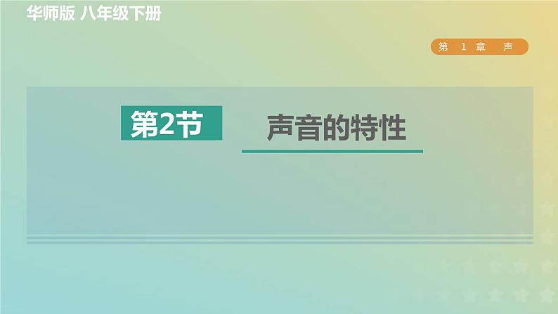 华东师大版八年级科学下册第1章声2声音的特性习题课件01