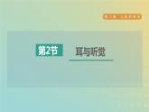 华东师大版八年级科学下册第3章人体的感觉2耳与听觉习题课件