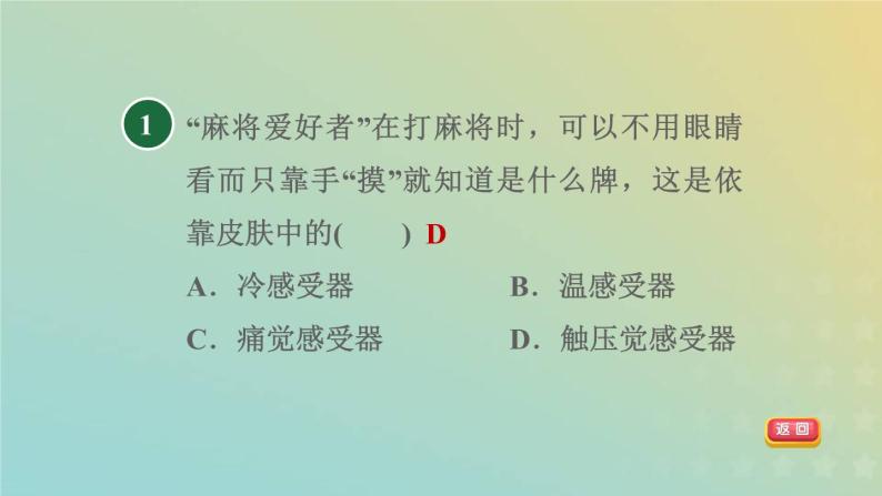 华东师大版八年级科学下册第3章人体的感觉3皮肤感觉4味觉与嗅觉习题课件03