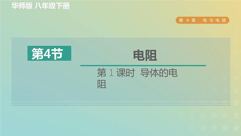 华东师大版八年级科学下册第4章电与电路4电阻第1课时导体的电阻习题课件第1页