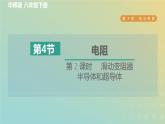 华东师大版八年级科学下册第4章电与电路4电阻第2课时滑动变阻器半导体和超导体习题课件