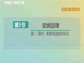 华东师大版八年级科学下册第4章电与电路5欧姆定律第2课时串联电路的特点习题课件
