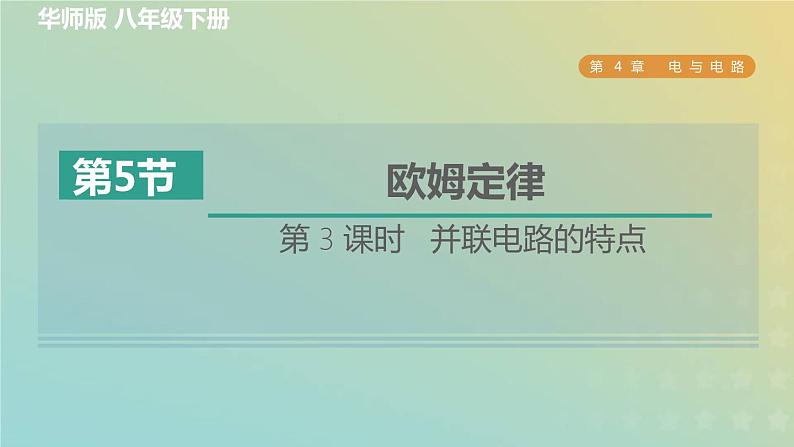 华东师大版八年级科学下册第4章电与电路5欧姆定律第3课时并联电路的特点习题课件01