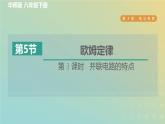 华东师大版八年级科学下册第4章电与电路5欧姆定律第3课时并联电路的特点习题课件