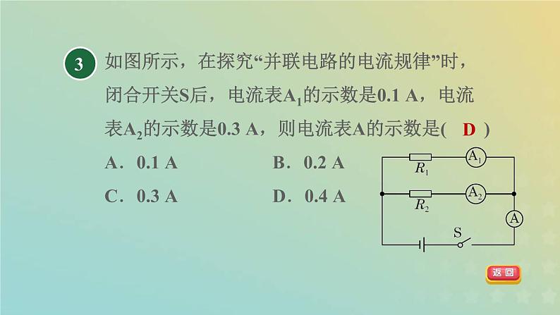 华东师大版八年级科学下册第4章电与电路5欧姆定律第3课时并联电路的特点习题课件05