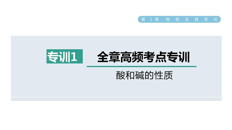 浙教版九年级科学上册第1章物质及其变化专项训练一：酸和碱的性质习题课件01