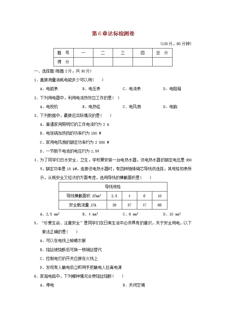 华东师大版九年级科学上册第6章电能达标检测卷含答案01