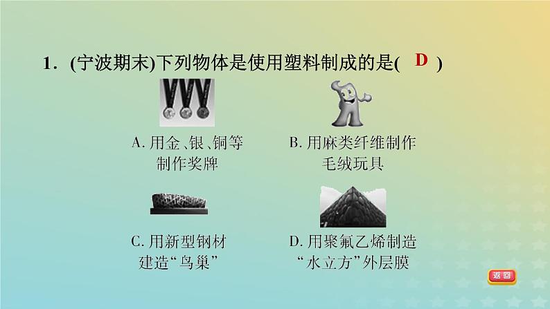 华东师大版九年级科学上册第4章有机物2塑料纤维和橡胶习题课件03