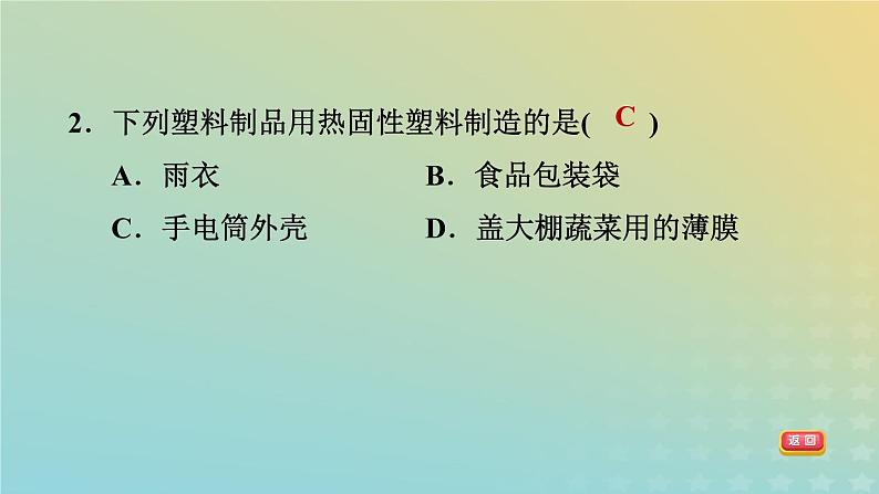 华东师大版九年级科学上册第4章有机物2塑料纤维和橡胶习题课件04