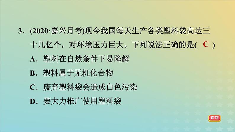 华东师大版九年级科学上册第4章有机物2塑料纤维和橡胶习题课件05