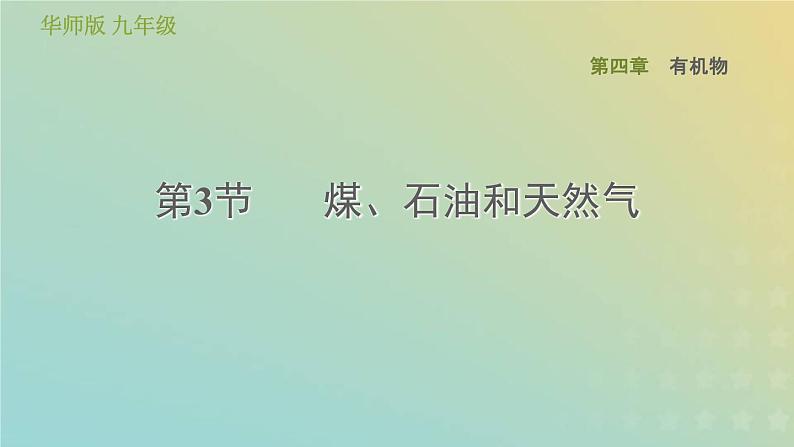 华东师大版九年级科学上册第4章有机物3煤石油和天然气习题课件01