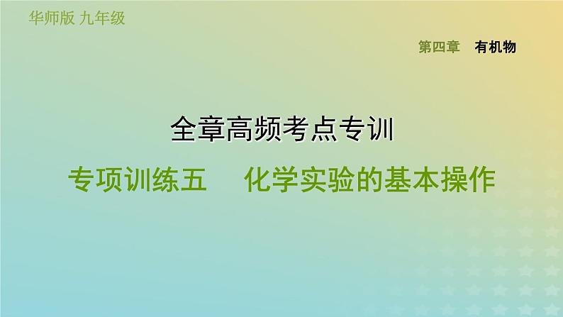 华东师大版九年级科学上册第4章有机物全章高频考点专训专项训练五化学实验的基本操作习题课件01