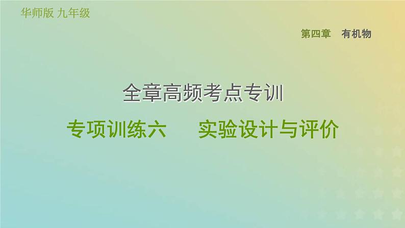 华东师大版九年级科学上册第4章有机物全章高频考点专训专项训练六实验设计与评价习题课件01