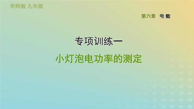 华东师大版九年级科学上册第6章电能专项训练一小灯泡电功率的测定习题课件01