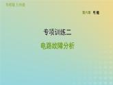 華東師大版九年級科學(xué)上冊第6章電能專項訓(xùn)練二電路故障分析習(xí)題課件