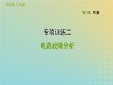 华东师大版九年级科学上册第6章电能专项训练二电路故障分析习题课件