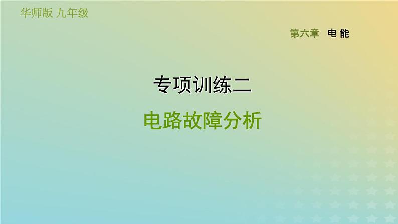 华东师大版九年级科学上册第6章电能专项训练二电路故障分析习题课件01