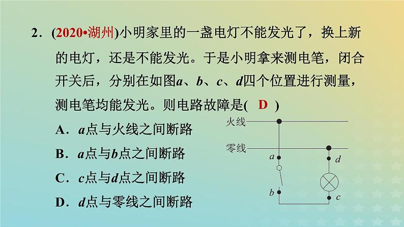 华东师大版九年级科学上册第6章电能专项训练二电路故障分析习题课件05