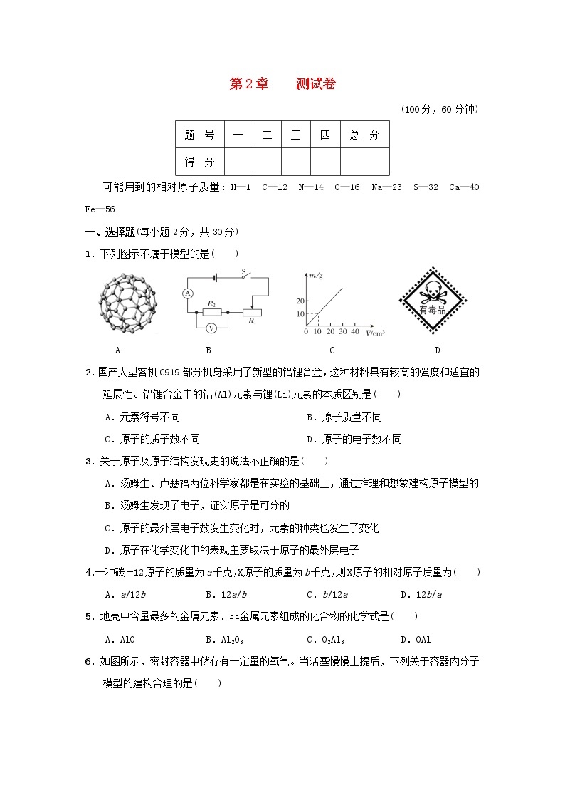 浙教版八年级科学下册第2章微粒的模型与符号测试卷含答案01