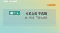 科学八年级下册1 光的反射 平面镜习题ppt课件