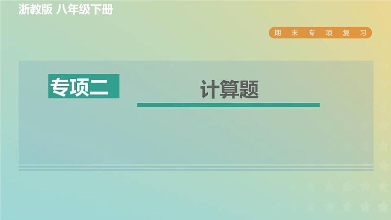 浙教版八年级科学下册期末专项复习二计算题习题课件01