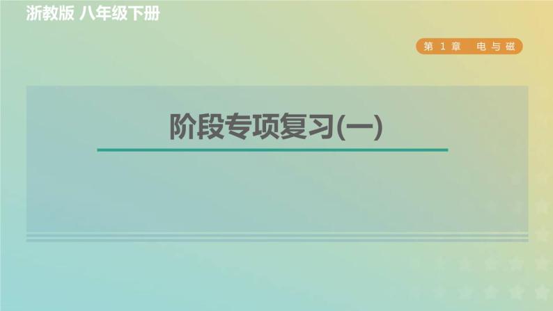 浙教版八年级科学下册第1章电与磁阶段专项复习一习题课件01