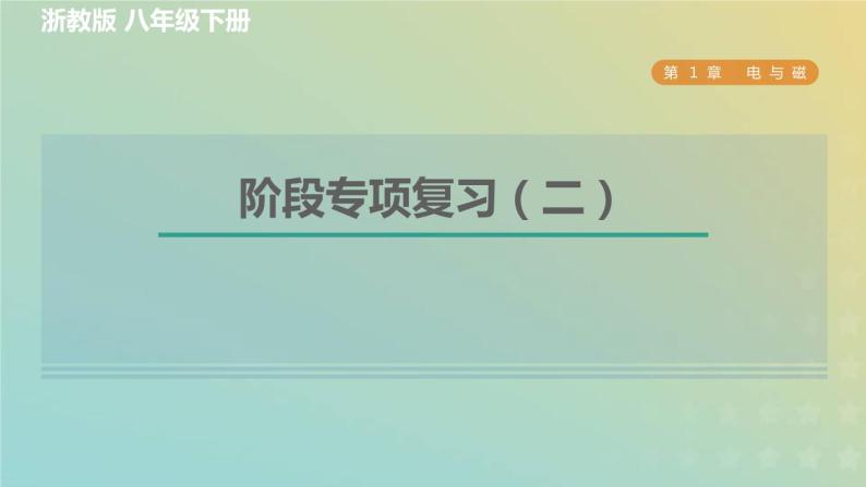 浙教版八年级科学下册第1章电与磁阶段专项复习二习题课件01