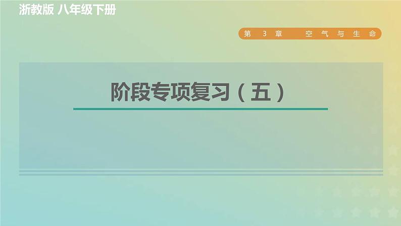 浙教版八年级科学下册第3章空气与生命阶段专项复习五习题课件01