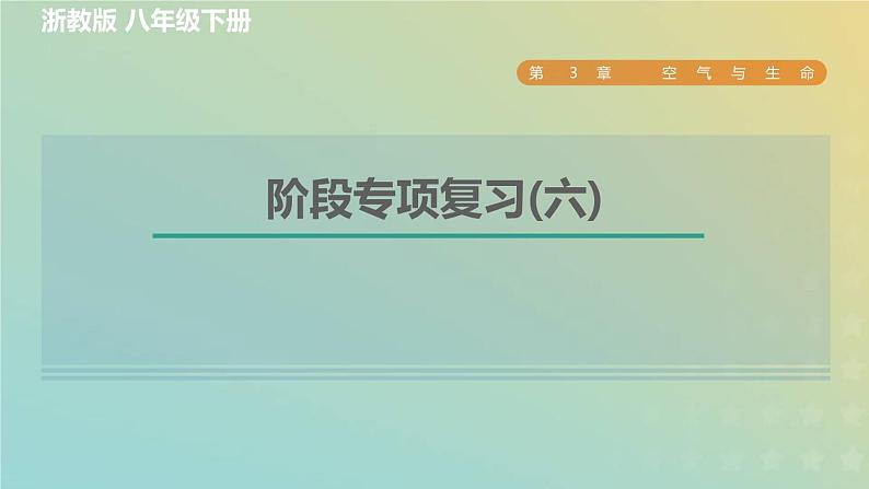 浙教版八年级科学下册第3章空气与生命阶段专项复习六习题课件01