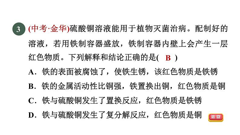 浙教版九年级科学上册第2章物质转化与材料利用专项训练一：金属习题课件05